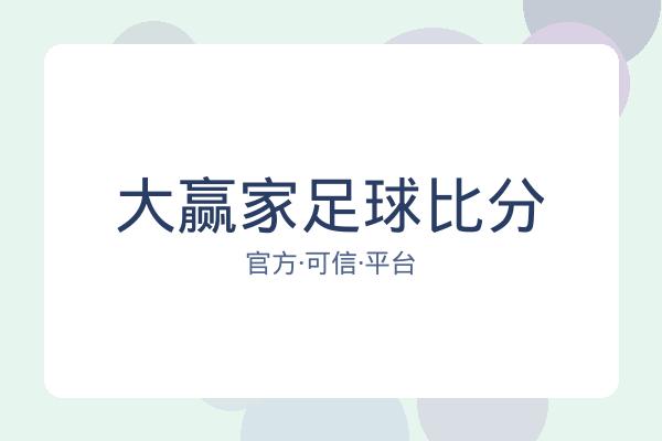 大赢家足球比分 图片