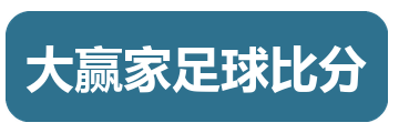 大赢家足球比分